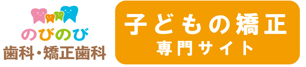 矢口渡（大田区・蒲田）の歯医者、のびのび歯科・矯正歯科