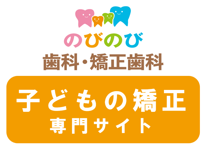 矢口渡（大田区・蒲田）の歯医者、のびのび歯科・矯正歯科